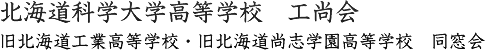 北海道科学大学高等学校 工尚会 旧北海道工業高等学校・旧北海道尚志学園高等学校 同窓会